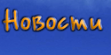 Новости